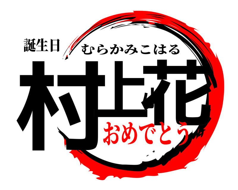 誕生日 村上小花 むらかみこはる おめでとう
