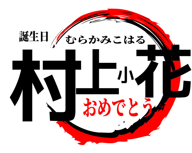 誕生日 村上小花 むらかみこはる おめでとう