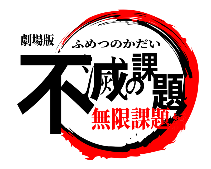 劇場版 不滅の課題 ふめつのかだい 無限課題編