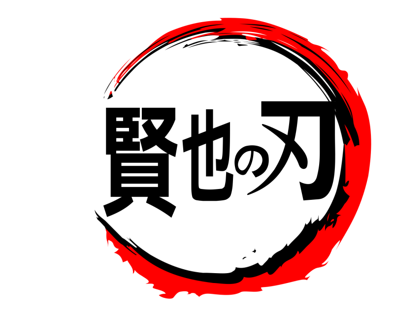  賢也の刃  