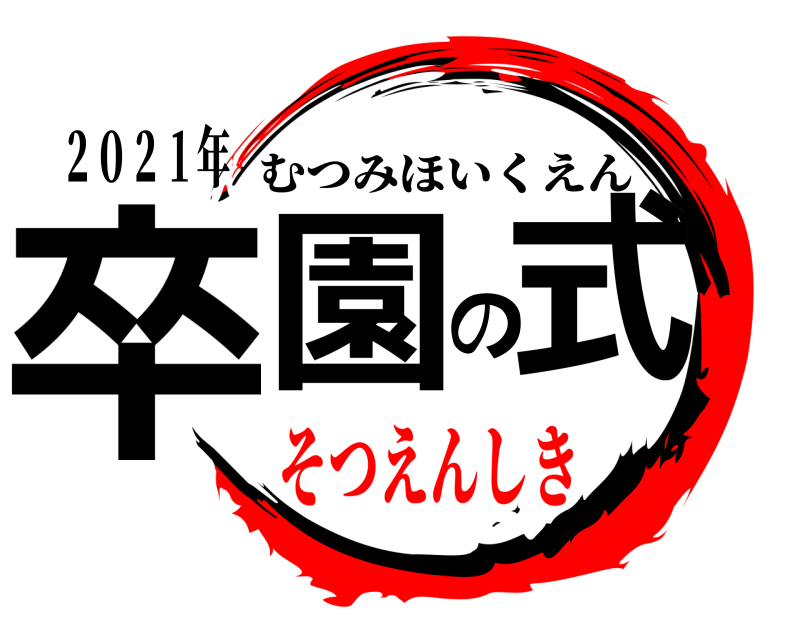 ２０２１年 卒園の式 むつみほいくえん そつえんしき