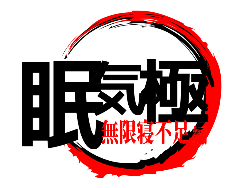  眠気の極  無限寝不足編