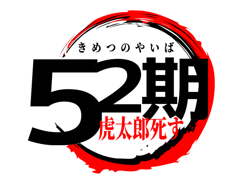  52の期 きめつのやいば 虎太郎死す編
