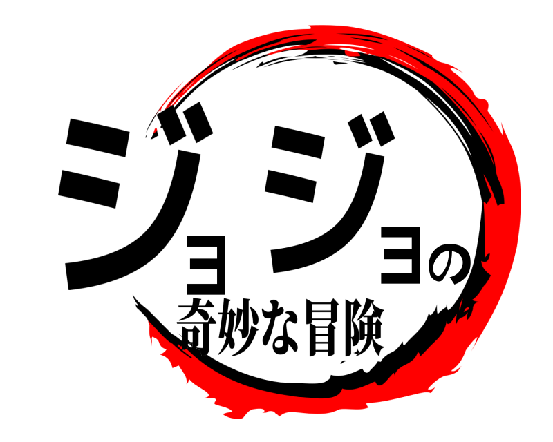  ジ ョ ジョの  奇妙な冒険
