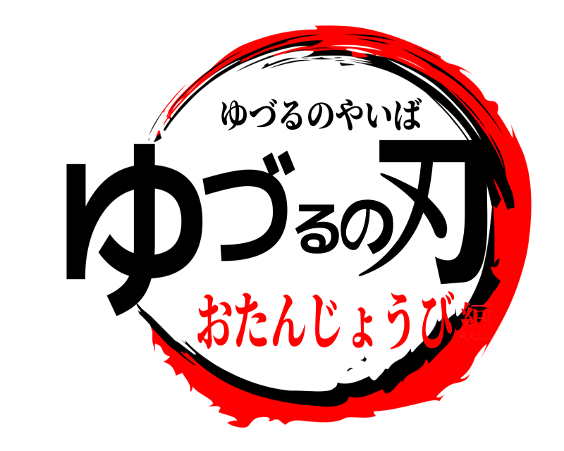  ゆづるの刃 ゆづるのやいば おたんじょうび編