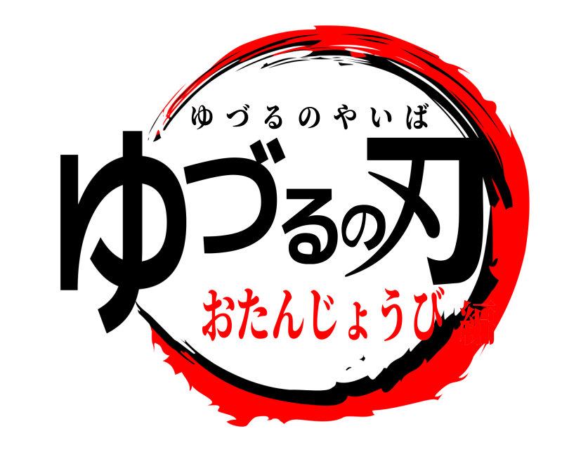  ゆづるの刃 ゆづるのやいば おたんじょうび編