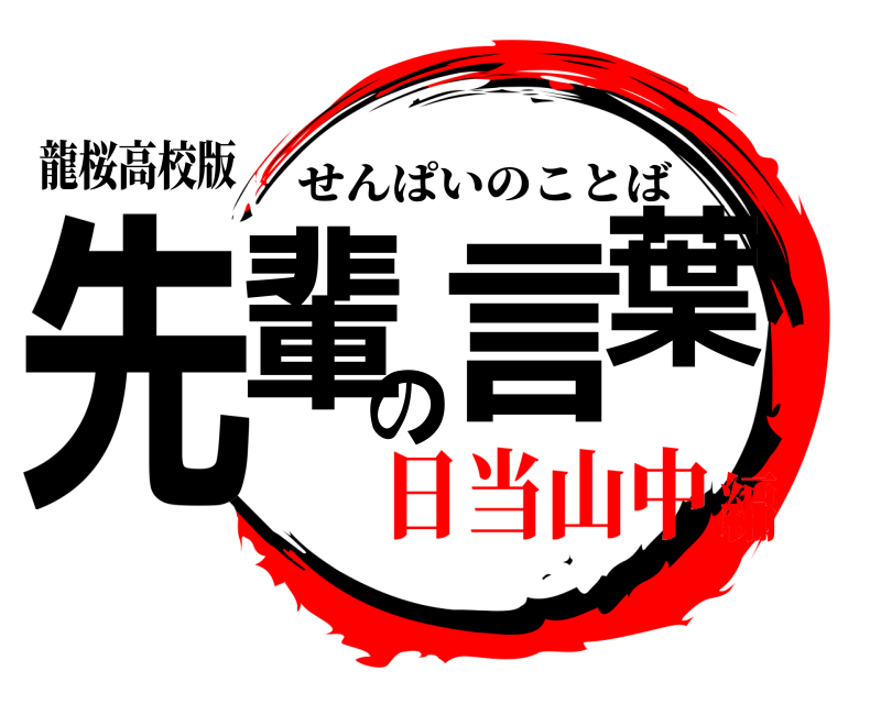龍桜高校版 先輩の言葉 せんぱいのことば 日当山中編