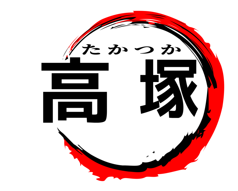  高塚 たかつか 