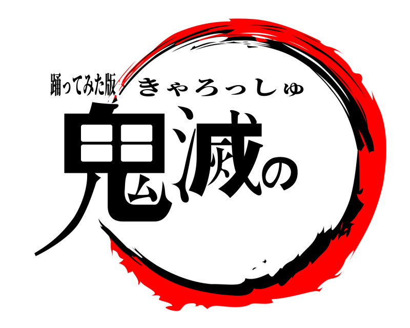 踊ってみた版 鬼滅の きゃろっしゅ 