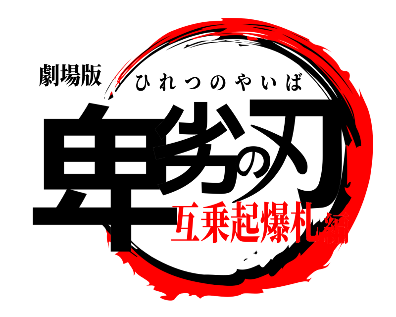 劇場版 卑劣の刃 ひれつのやいば 互乗起爆札編