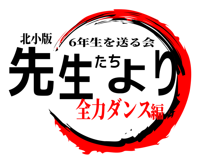北小版 先生たちより 6年生を送る会 全力ダンス編