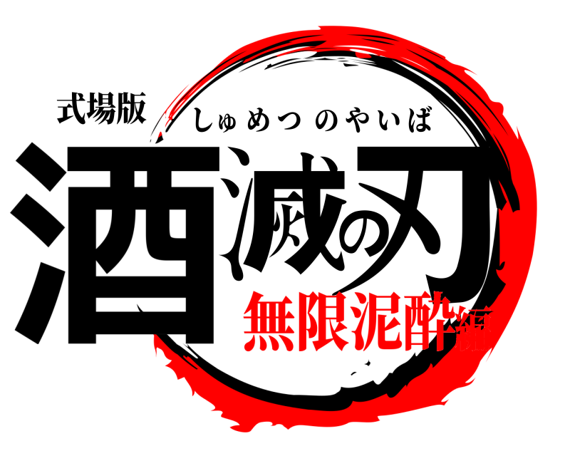 式場版 酒滅の刃 しゅめつのやいば 無限泥酔編