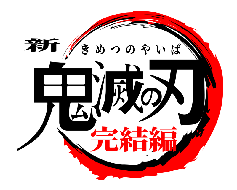 新 鬼滅の刃 きめつのやいば 完結編