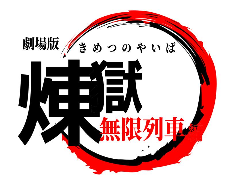 劇場版 煉獄 きめつのやいば 無限列車編
