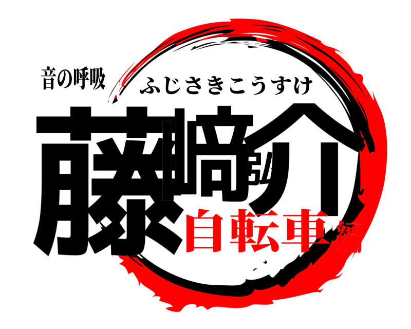 音の呼吸 藤﨑弘介 ふじさきこうすけ 自転車編