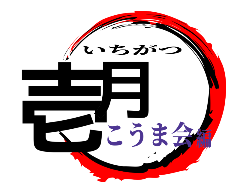  壱月 いちがつ こうま会編