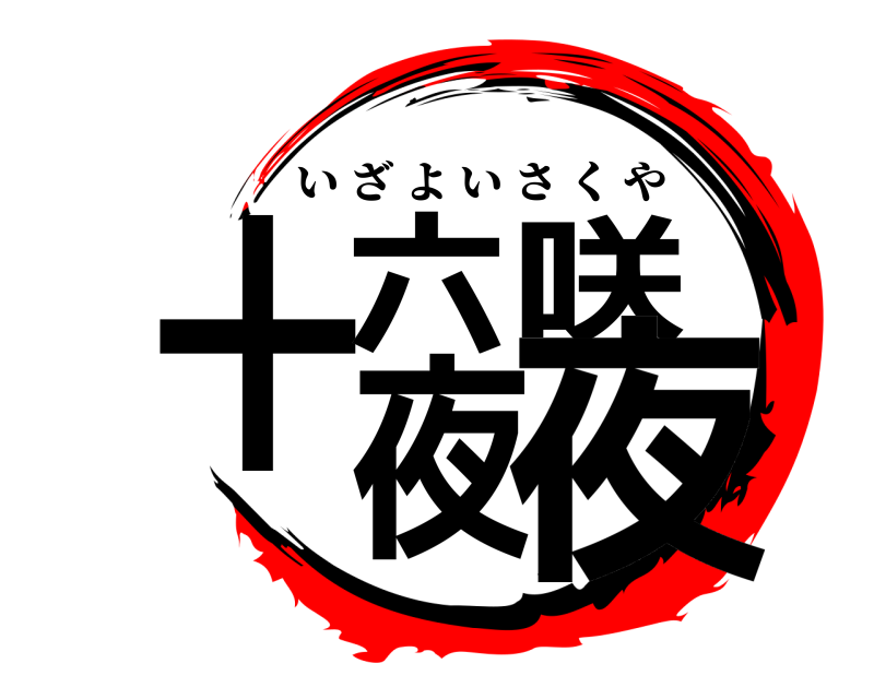  十六夜咲夜 いざよいさくや 
