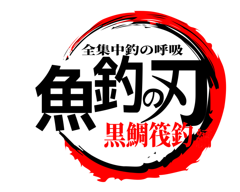  魚釣の刃 全集中釣の呼吸 黒鯛筏釣編