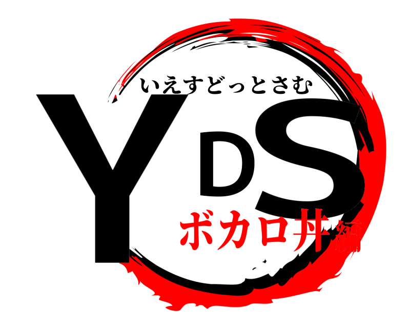 YDS いえすどっとさむ ボカロ丼編
