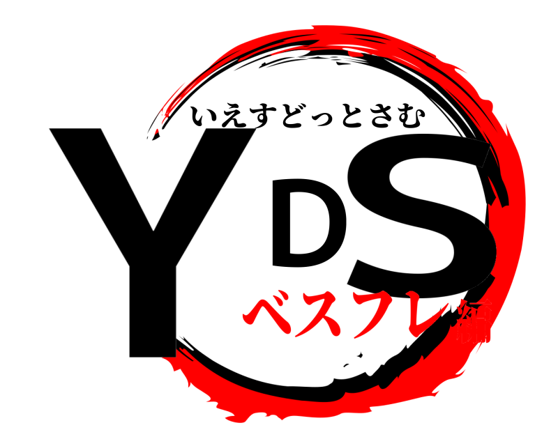  YDS いえすどっとさむ ベスフレ編
