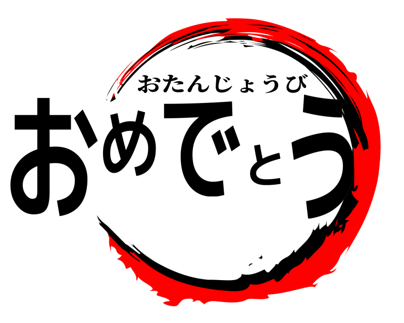  おめでとう おたんじょうび 