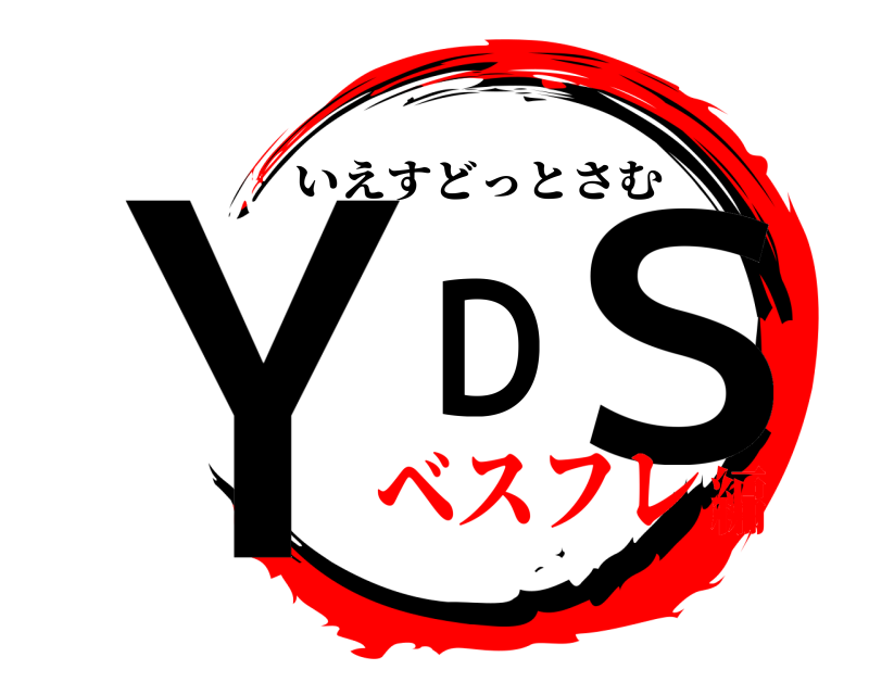  ＹＤＳ いえすどっとさむ ベスフレ編