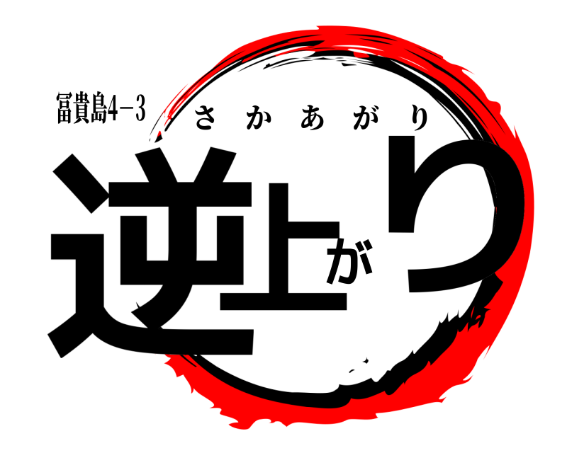 冨貴島4－3 逆上がり さかあがり 