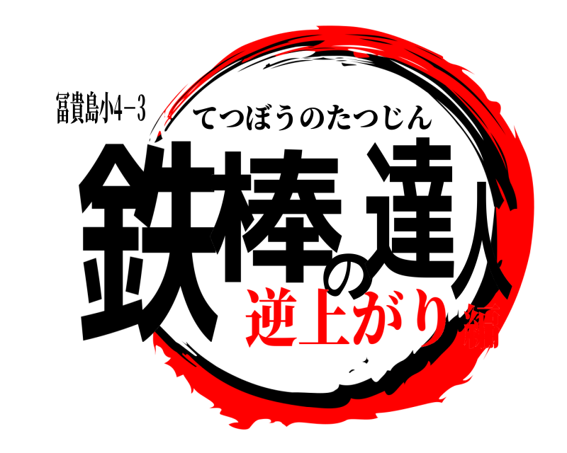 冨貴島小4－3 鉄棒の達人 てつぼうのたつじん 逆上がり編