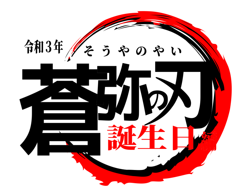令和３年 蒼弥の刃 そうやのやい 誕生日編