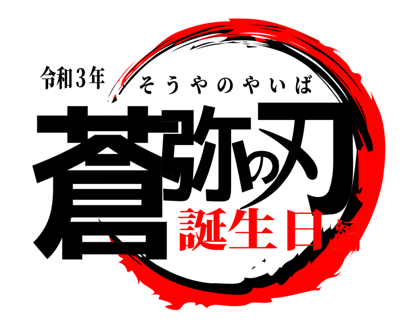 令和３年 蒼弥の刃 そうやのやいば 誕生日編