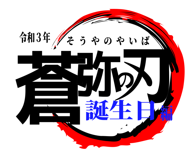 令和３年 蒼弥の刃 そうやのやいば 誕生日編