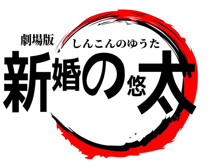 劇場版 新婚の悠太 しんこんのゆうた 