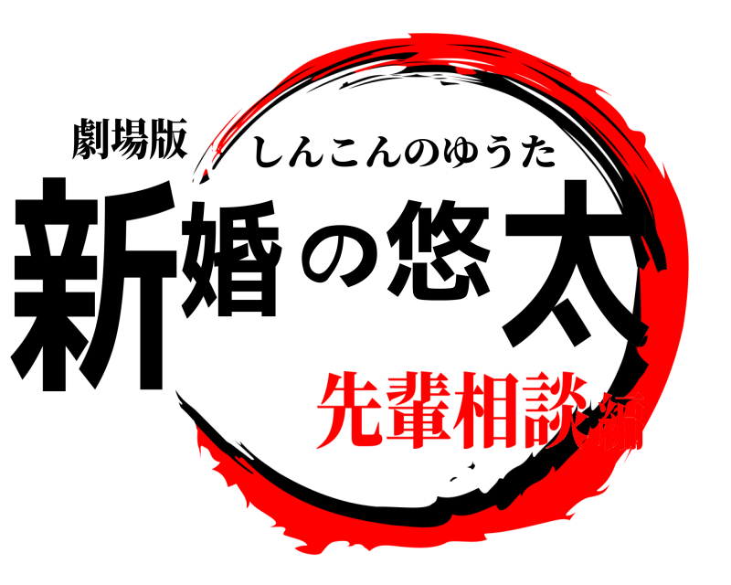 劇場版 新婚の悠太 しんこんのゆうた 先輩相談編
