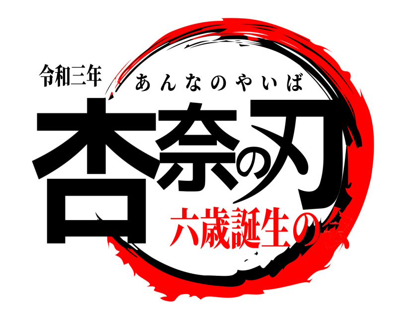 令和三年 杏奈の刃 あんなのやいば 六歳誕生の会