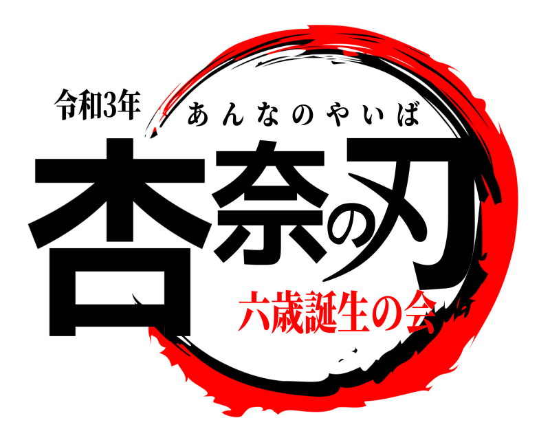 令和3年 杏奈の刃 あんなのやいば 六歳誕生の会
