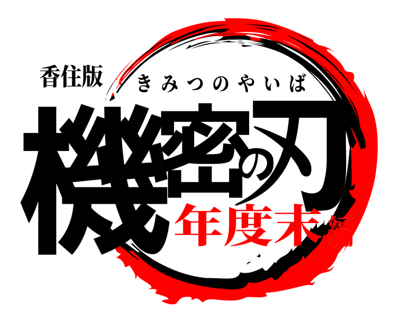 香住版 機密の刃 きみつのやいば 年度末編