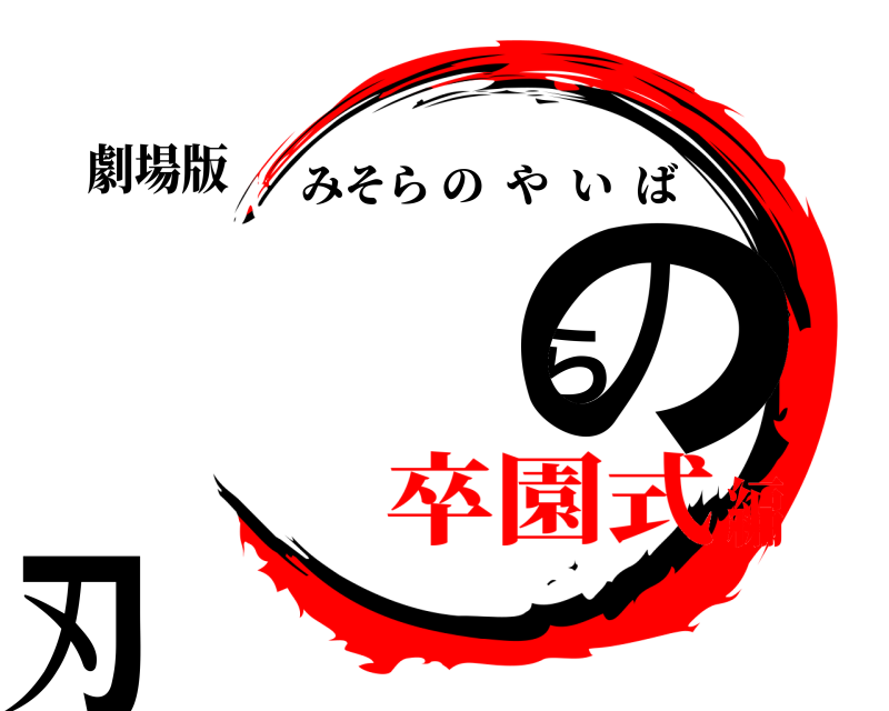 劇場版 みそらの刃 みそらのやいば 卒園式編