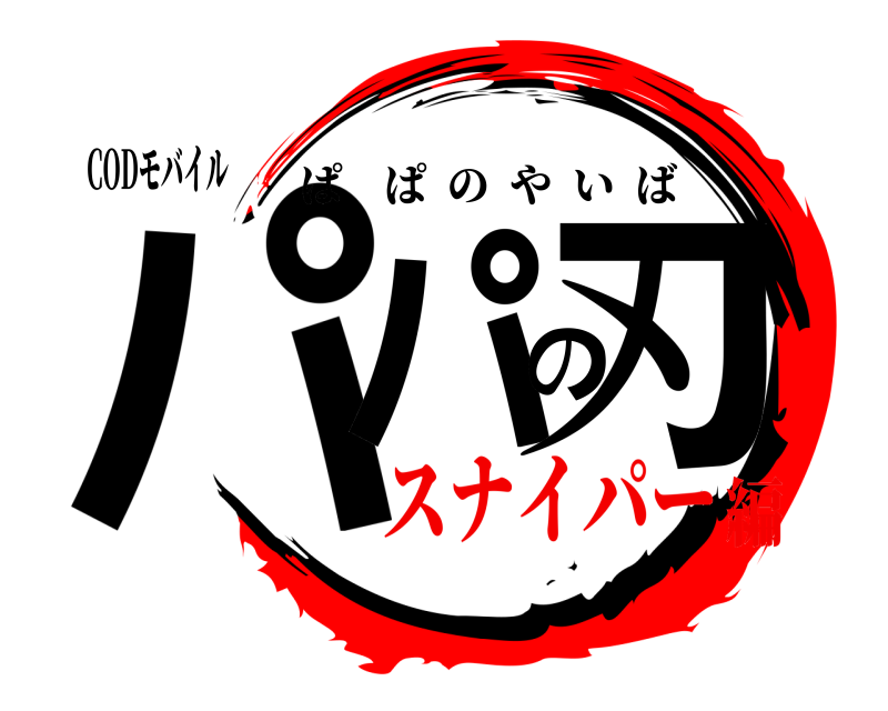 CODモバイル パパの刃 ぱぱのやいば スナイパー編