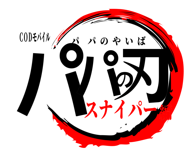 ＣＯＤモバイル パパの刃 パパのやいば スナイパー編