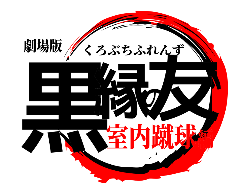 劇場版 黒縁の友 くろぶちふれんず 室内蹴球編
