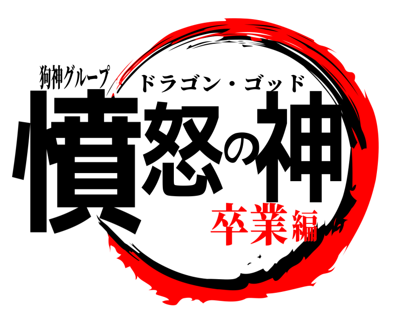 狗神グループ 憤怒の神 ドラゴン・ゴッド 卒業編