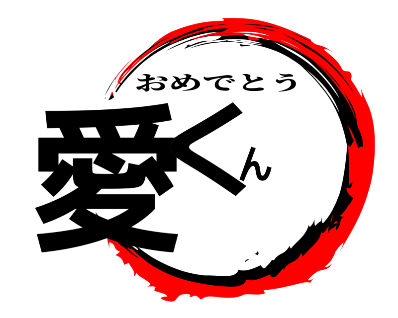  愛くん おめでとう 