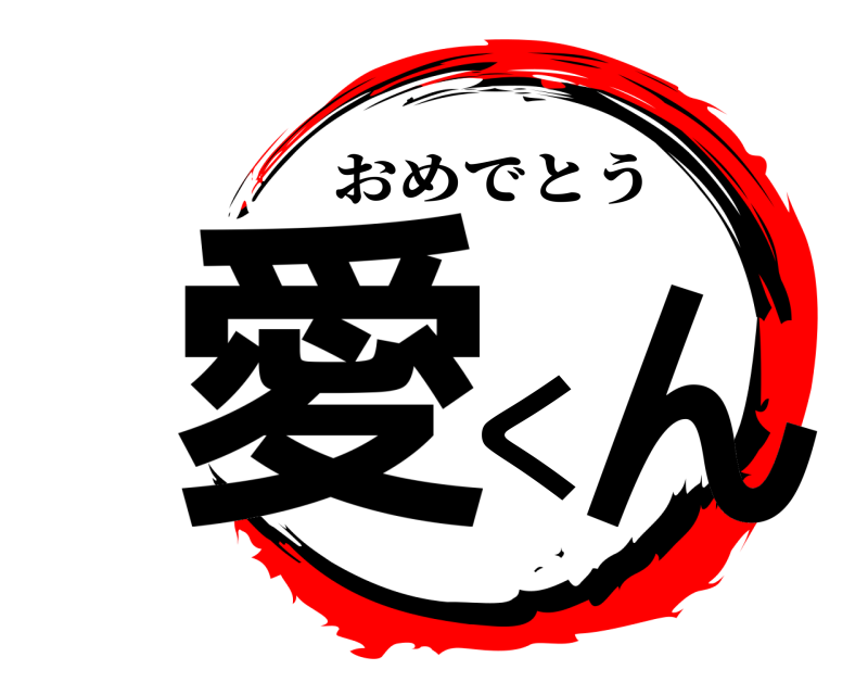  愛 くん おめでとう 