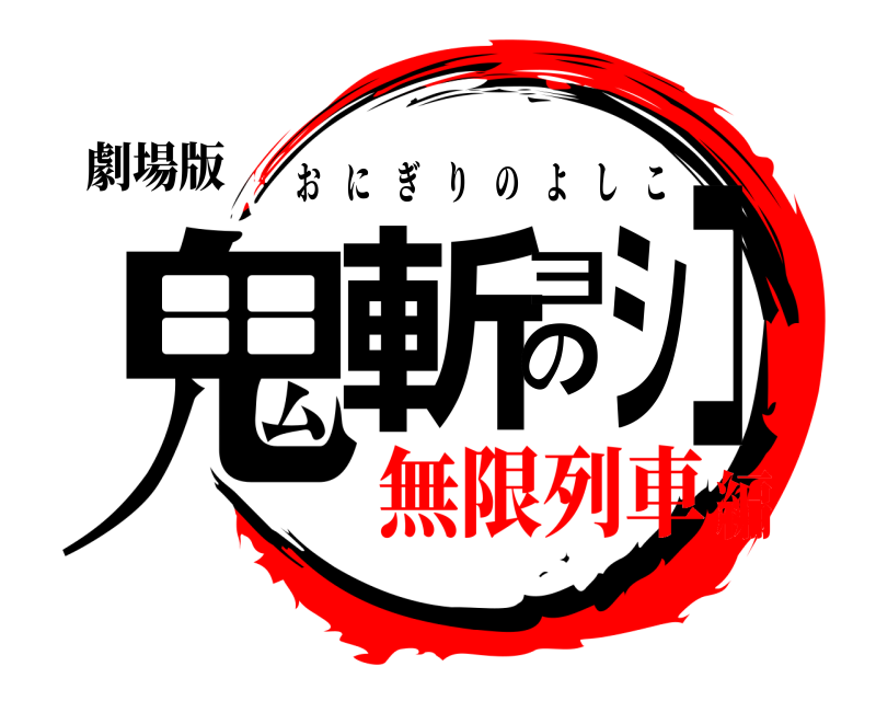 劇場版 鬼斬のヨシコ おにぎりのよしこ 無限列車編