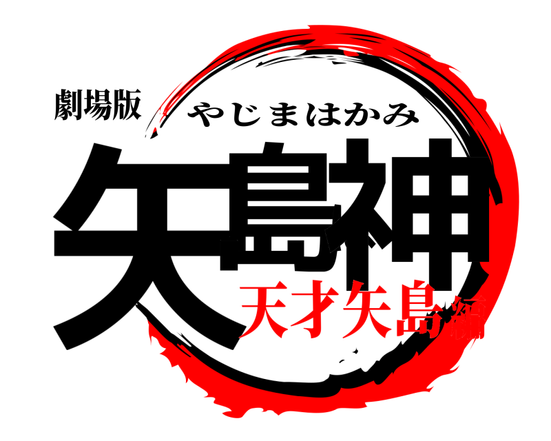 劇場版 矢島は神 やじまはかみ 天才矢島編