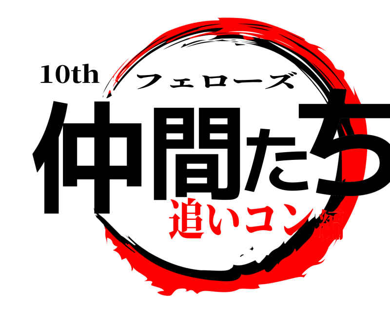 10th 仲間たち フェローズ 追いコン編