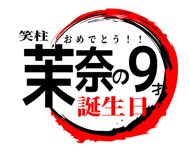 笑柱 茉奈の9才 おめでとう  ！  ！ 誕生日編