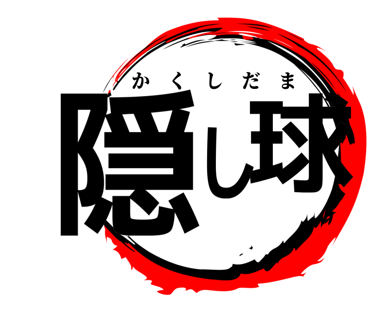  隠し球 かくしだま 