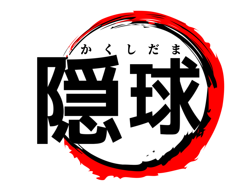 鬼滅の刃ロゴジェネレーター 作成結果