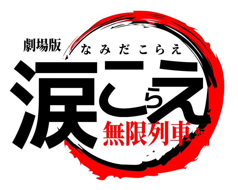 劇場版 涙こらえ なみだこらえ 無限列車編